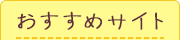 おすすめサイト