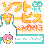 初めての人でも安心！ソフトサービスのお店特集！